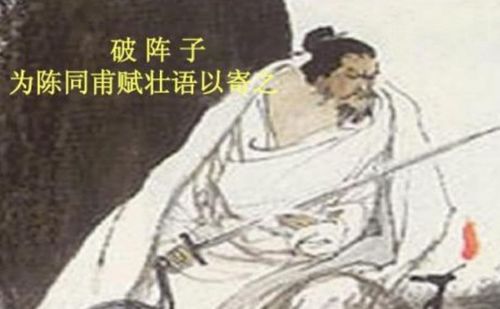 《破阵子·为陈同甫赋壮词以寄之》的翻译