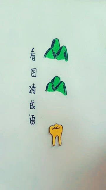 打一成语是什么成语1+2+3，打一成语是什么成语啊