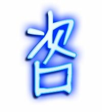 咨的组词有哪些