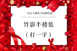 真丢人打一个字谜语，真丢人表情图片