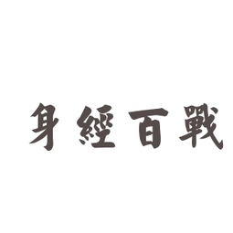 身经百战的意思和拼音，身经百战下一句