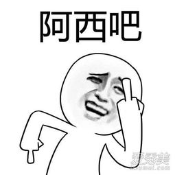 阿西吧是什么意思?