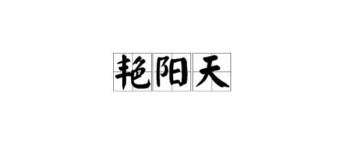 万紫千红艳阳天是什么意思，五月艳阳天是什么意思