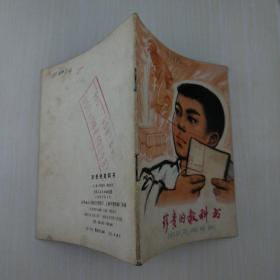 【珍贵的教科书】 珍贵的教科书指导员什么精神