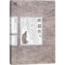 后汉书班超传原文翻译