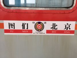 辽宁朝阳到北京朝阳高铁时刻表