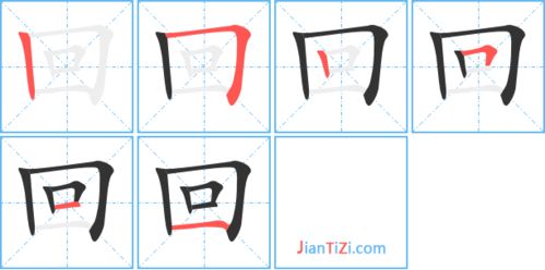 回的笔画规则是先什么后什么再什么这样的字还有哪些，回的笔画顺序是先什么后什么再什么