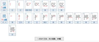 提的笔顺组词，捉的笔顺和拼音