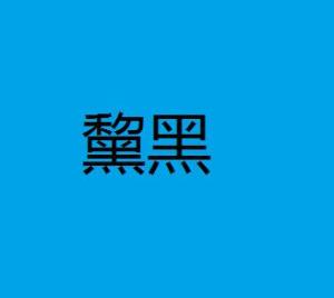 黧黑的意思，黧黑怎么读