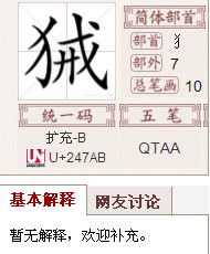 犭偏旁的字有哪些?