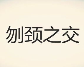 刎颈之交的拼音，刎颈之交的故事主要内容简短