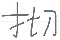 提手旁的字有哪些 请列举一些