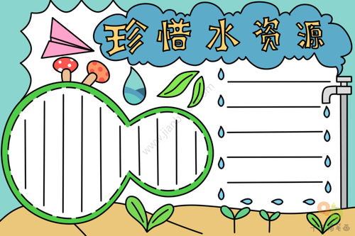 珍惜水资源手抄报模板，节能减排珍惜水资源手抄报