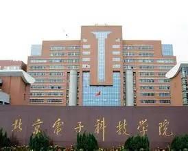 北京电子科技学院怎么样政审，北京电子科技学院怎么样就业质量怎么样