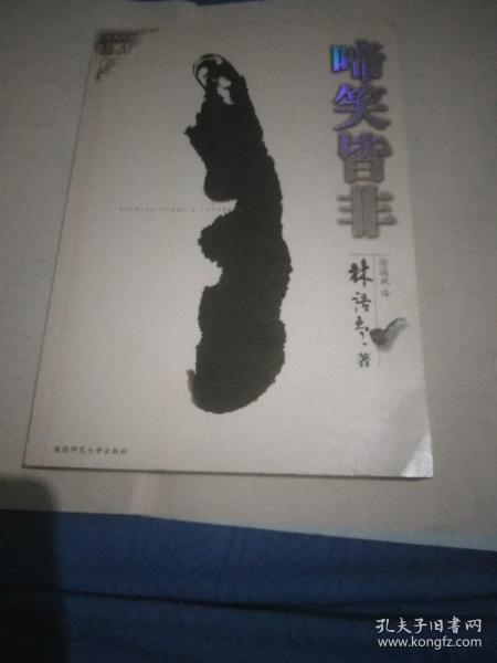 啼笑皆非的拼音，啼笑皆非 林语堂
