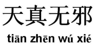 天真无暇意思是什么，天真无邪意思和造句