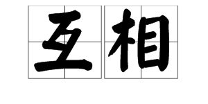 彼此彼此的拼音，彼此的拼音和意思