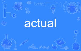 actuality，actual的副词