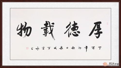 天道酬勤厚德载物图片，天道酬勤厚德载物出自哪里