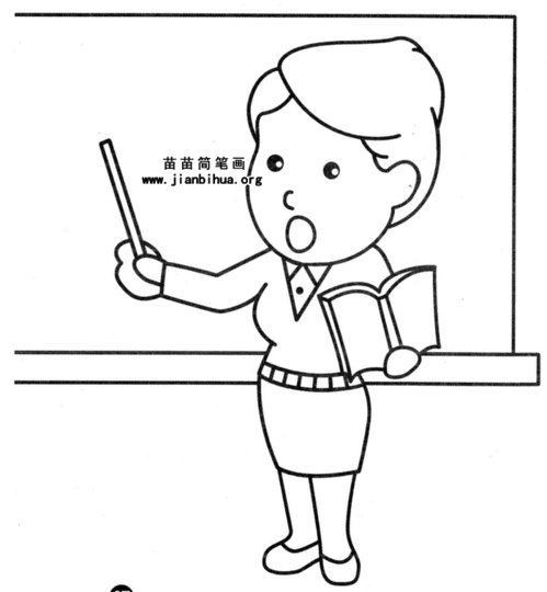 老师怎么画简笔画