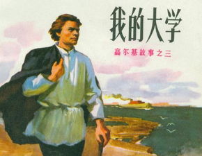 我的大学高尔基主要内容，我的大学高尔基出版社