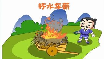 杯水车薪的故事