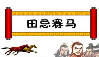 五年级《田忌赛马》课文