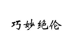 巧妙绝伦一般形容什么，巧妙绝伦的绝是什么意思