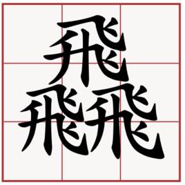 飝虪齺魕爧蠿齺虪龘靐齉齾爩鱻爨癵籱怎么读，飝是什么意思