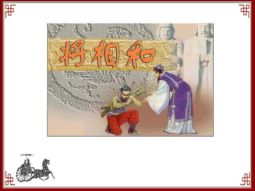 将相和教案设计，将相和教案第二课时