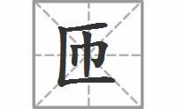 匝 这个字念什么啊?