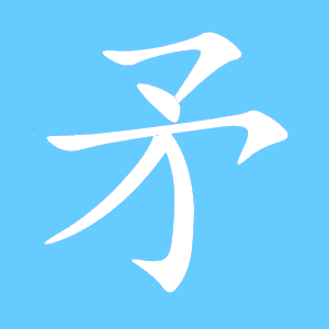 矛盾的矛有什么组词