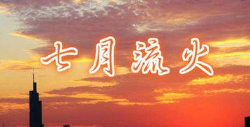 七月流火指的是