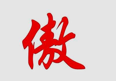 傲字组词和拼音，傲字组词三年级上册语文