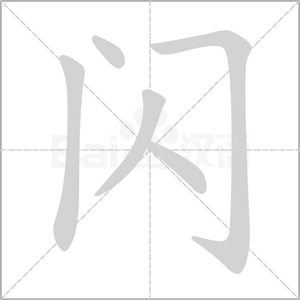 闪笔顺笔画顺序