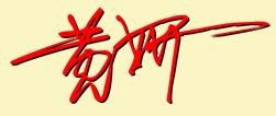 妍的笔顺田字格，妍的笔顺笔画顺序表