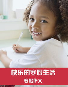寒假趣事400字作文三年级，寒假趣事400字作文免费阅读
