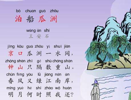 “京口瓜洲一水间,钟山只隔数重山”,全诗是什么?