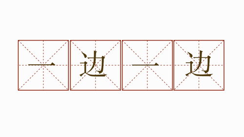 小学一年级一边一边造句