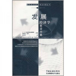 发展经济学教材，发展经济学题库