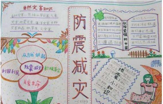 防震减灾手抄报内容 一等奖，防震减灾手抄报简单又漂亮