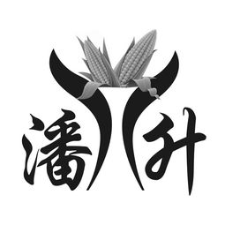 烧猪验尸文言文