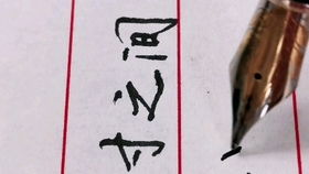 虫笔顺笔画