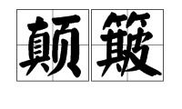 颠簸怎么读音是什么