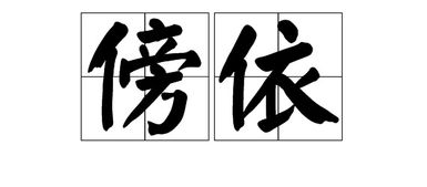 节字组词，主字组词