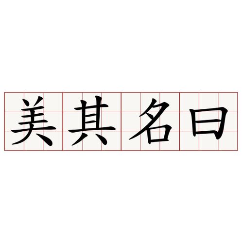 美其名曰是什么意思 美其名曰的意思