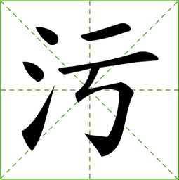 污拼音怎么写，污蔑拼音