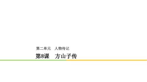 方山子光黄间隐人也文言文翻译