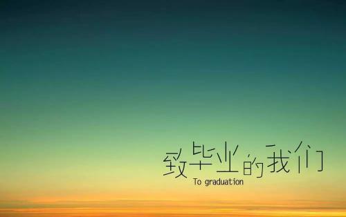高中毕业感言