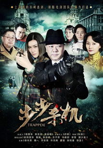 《步步危机》在线免费观看百度云资源,求下载